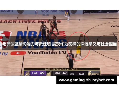 老詹谈篮球影响力与责任感 展现作为榜样的深远意义与社会担当 老詹谈篮球影响力与责任感 展现作为榜样的深远意义与社会担当