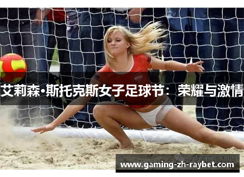 艾莉森·斯托克斯女子足球节：荣耀与激情