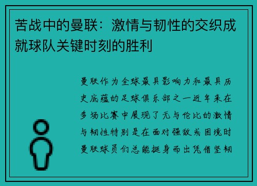 苦战中的曼联:激情与韧性的交织成就球队关键时刻的胜利 苦战中的曼联:激情与韧性的交织成就球队关键时刻的胜利