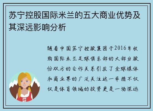 苏宁控股国际米兰的五大商业优势及其深远影响分析 苏宁控股国际米兰的五大商业优势及其深远影响分析