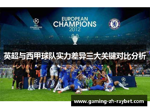 英超与西甲球队实力差异三大关键对比分析 英超与西甲球队实力差异三大关键对比分析