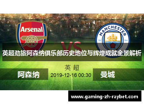 英超劲旅阿森纳俱乐部历史地位与辉煌成就全景解析 英超劲旅阿森纳俱乐部历史地位与辉煌成就全景解析