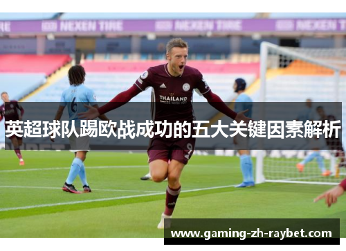 英超球队踢欧战成功的五大关键因素解析