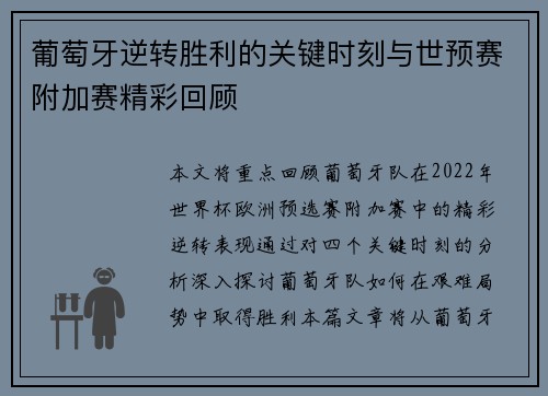 葡萄牙逆转胜利的关键时刻与世预赛附加赛精彩回顾 葡萄牙逆转胜利的关键时刻与世预赛附加赛精彩回顾