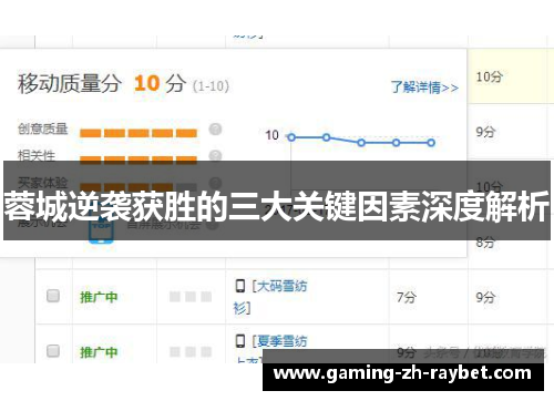 蓉城逆袭获胜的三大关键因素深度解析 蓉城逆袭获胜的三大关键因素深度解析