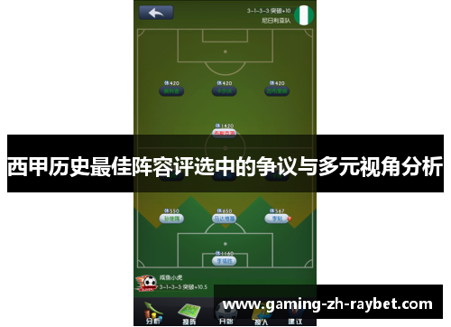 西甲历史最佳阵容评选中的争议与多元视角分析 西甲历史最佳阵容评选中的争议与多元视角分析