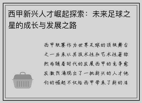 西甲新兴人才崛起探索:未来足球之星的成长与发展之路 西甲新兴人才崛起探索:未来足球之星的成长与发展之路