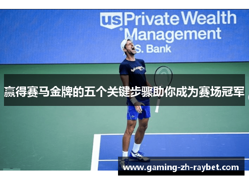 赢得赛马金牌的五个关键步骤助你成为赛场冠军 赢得赛马金牌的五个关键步骤助你成为赛场冠军