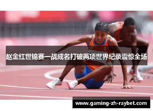 赵金红世锦赛一战成名打破两项世界纪录震惊全场 赵金红世锦赛一战成名打破两项世界纪录震惊全场