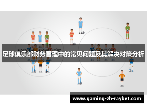 足球俱乐部财务管理中的常见问题及其解决对策分析 足球俱乐部财务管理中的常见问题及其解决对策分析