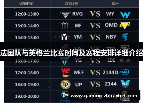 法国队与英格兰比赛时间及赛程安排详细介绍