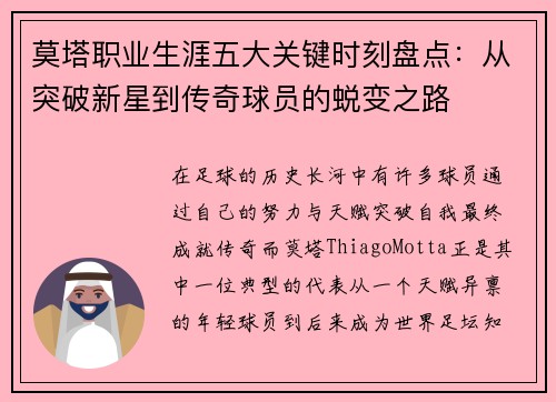 莫塔职业生涯五大关键时刻盘点：从突破新星到传奇球员的蜕变之路