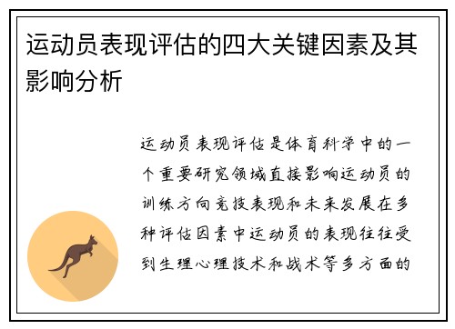 运动员表现评估的四大关键因素及其影响分析 运动员表现评估的四大关键因素及其影响分析