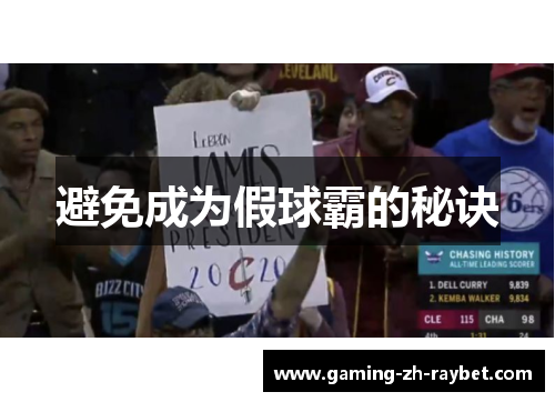 避免成为假球霸的秘诀 避免成为假球霸的秘诀