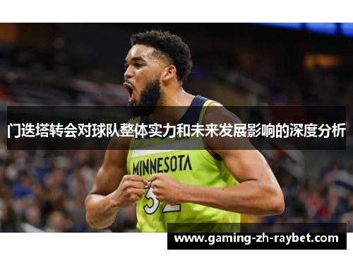 门迭塔转会对球队整体实力和未来发展影响的深度分析