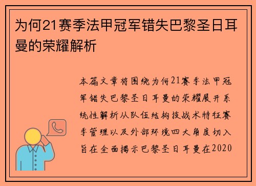 为何21赛季法甲冠军错失巴黎圣日耳曼的荣耀解析 为何21赛季法甲冠军错失巴黎圣日耳曼的荣耀解析