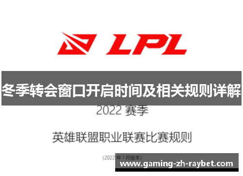 冬季转会窗口开启时间及相关规则详解 冬季转会窗口开启时间及相关规则详解