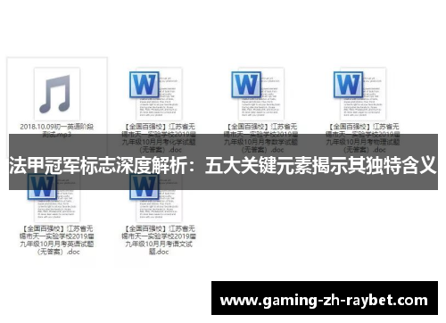 法甲冠军标志深度解析:五大关键元素揭示其独特含义 法甲冠军标志深度解析:五大关键元素揭示其独特含义