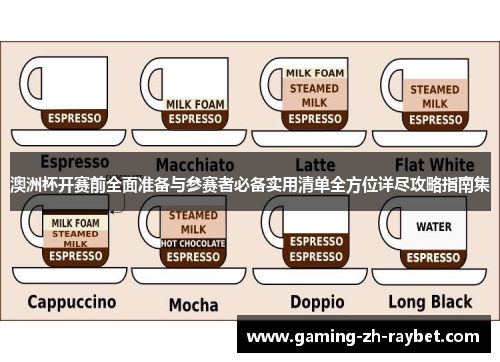 澳洲杯开赛前全面准备与参赛者必备实用清单全方位详尽攻略指南集 澳洲杯开赛前全面准备与参赛者必备实用清单全方位详尽攻略指南集