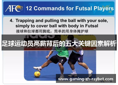 足球运动员高薪背后的五大关键因素解析 足球运动员高薪背后的五大关键因素解析