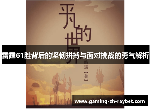 雷霆61胜背后的坚韧拼搏与面对挑战的勇气解析 雷霆61胜背后的坚韧拼搏与面对挑战的勇气解析