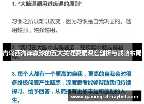 青岛西海岸赢球的五大关键要素深度剖析与战略布局