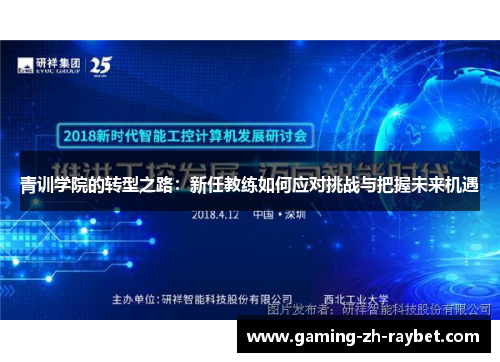 青训学院的转型之路:新任教练如何应对挑战与把握未来机遇 青训学院的转型之路:新任教练如何应对挑战与把握未来机遇