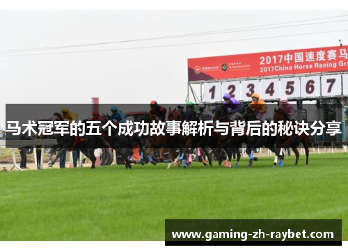 马术冠军的五个成功故事解析与背后的秘诀分享 马术冠军的五个成功故事解析与背后的秘诀分享