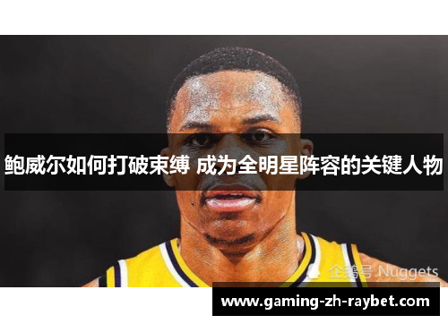 鲍威尔如何打破束缚 成为全明星阵容的关键人物