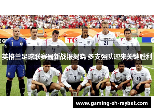 英格兰足球联赛最新战报揭晓 多支强队迎来关键胜利