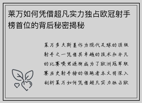 莱万如何凭借超凡实力独占欧冠射手榜首位的背后秘密揭秘