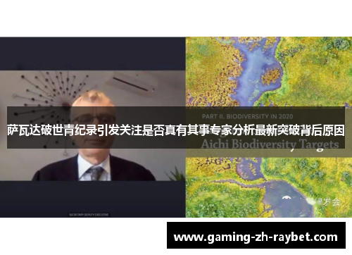 萨瓦达破世青纪录引发关注是否真有其事专家分析最新突破背后原因 萨瓦达破世青纪录引发关注是否真有其事专家分析最新突破背后原因