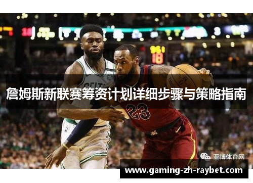 詹姆斯新联赛筹资计划详细步骤与策略指南