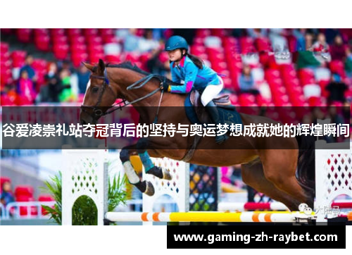 谷爱凌崇礼站夺冠背后的坚持与奥运梦想成就她的辉煌瞬间
