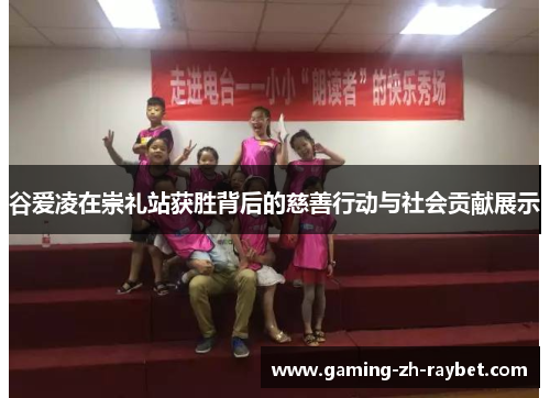 谷爱凌在崇礼站获胜背后的慈善行动与社会贡献展示 谷爱凌在崇礼站获胜背后的慈善行动与社会贡献展示