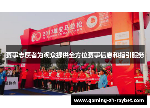 赛事志愿者为观众提供全方位赛事信息和指引服务