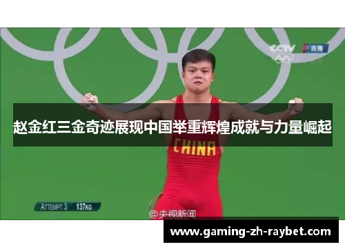 赵金红三金奇迹展现中国举重辉煌成就与力量崛起