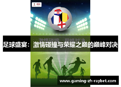 足球盛宴：激情碰撞与荣耀之巅的巅峰对决
