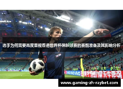 选手为何需要高度重视香港世界杯保龄球赛的赛前准备及其影响分析