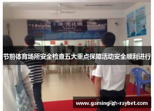 节前体育场所安全检查五大重点保障活动安全顺利进行 节前体育场所安全检查五大重点保障活动安全顺利进行