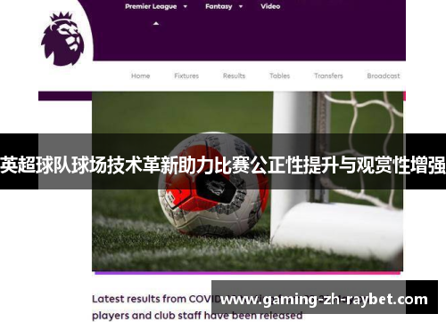 英超球队球场技术革新助力比赛公正性提升与观赏性增强 英超球队球场技术革新助力比赛公正性提升与观赏性增强