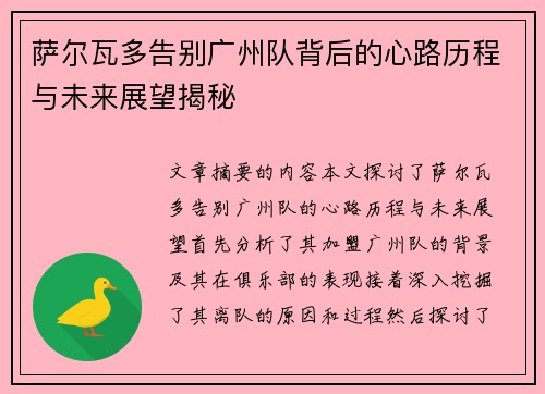 萨尔瓦多告别广州队背后的心路历程与未来展望揭秘 萨尔瓦多告别广州队背后的心路历程与未来展望揭秘