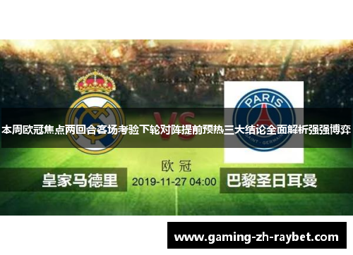 本周欧冠焦点两回合客场考验下轮对阵提前预热三大结论全面解析强强博弈 本周欧冠焦点两回合客场考验下轮对阵提前预热三大结论全面解析强强博弈