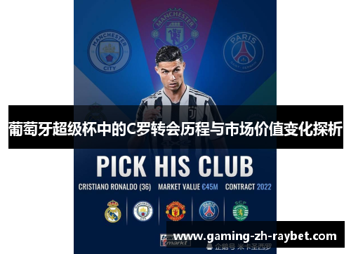 葡萄牙超级杯中的C罗转会历程与市场价值变化探析