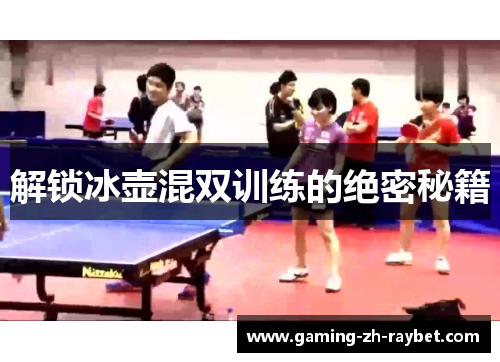 解锁冰壶混双训练的绝密秘籍