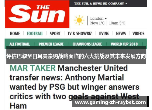 评估巴黎圣日耳曼豪购战略面临的六大挑战及其未来发展方向