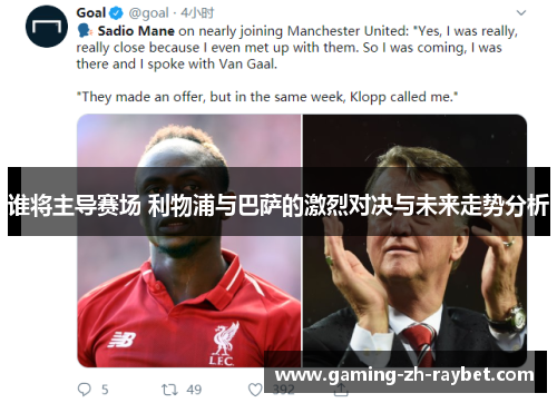谁将主导赛场 利物浦与巴萨的激烈对决与未来走势分析