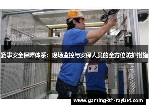赛事安全保障体系：现场监控与安保人员的全方位防护措施