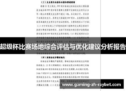超级杯比赛场地综合评估与优化建议分析报告