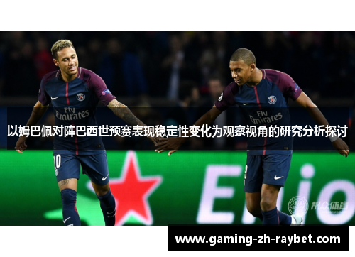 以姆巴佩对阵巴西世预赛表现稳定性变化为观察视角的研究分析探讨